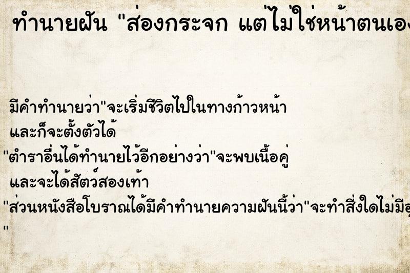 ทำนายฝัน ส่องกระจก แต่ไม่ใช่หน้าตนเอง